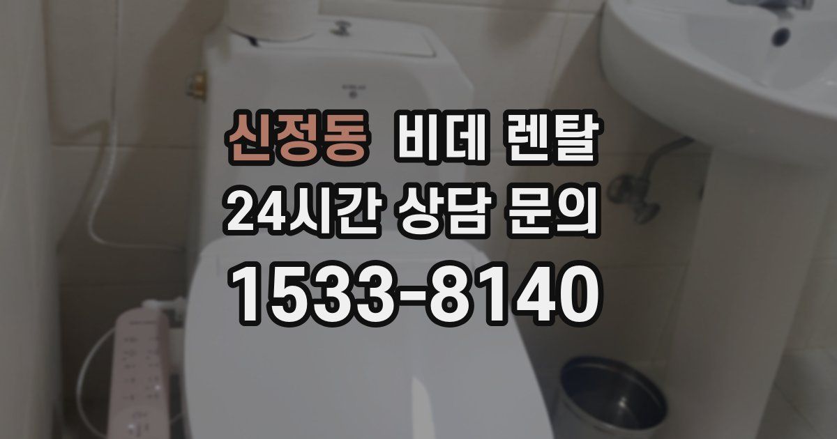 신정동 비데 렌탈