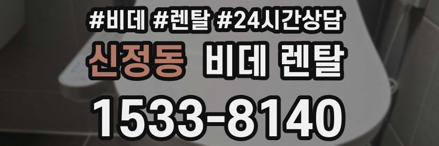 신정동 비데 렌탈