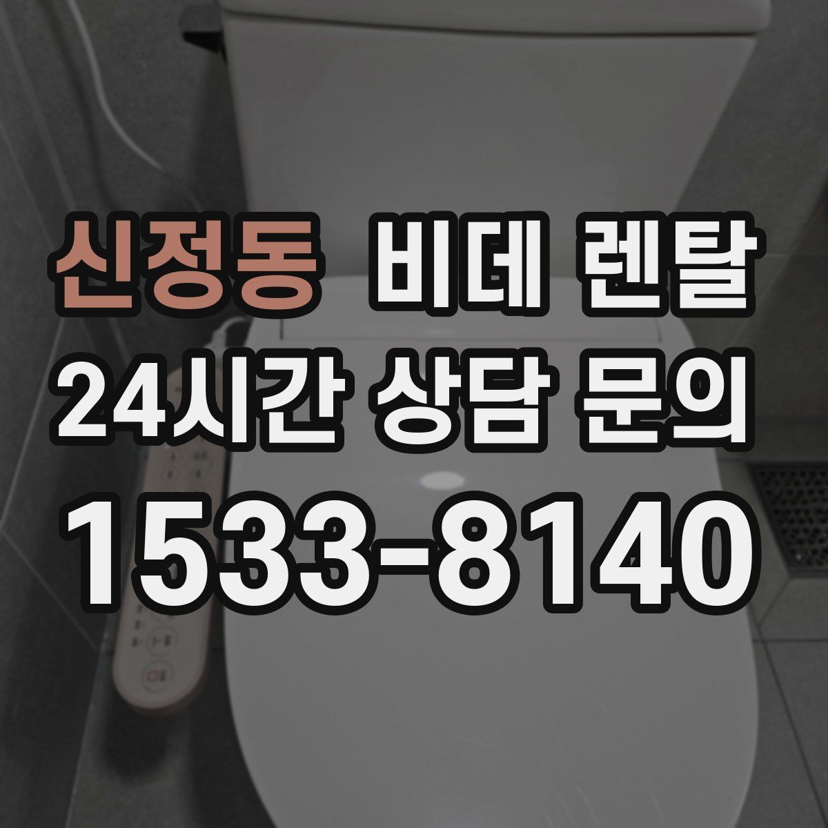 신정동 비데 렌탈