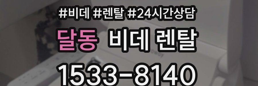 달동 비데 렌탈