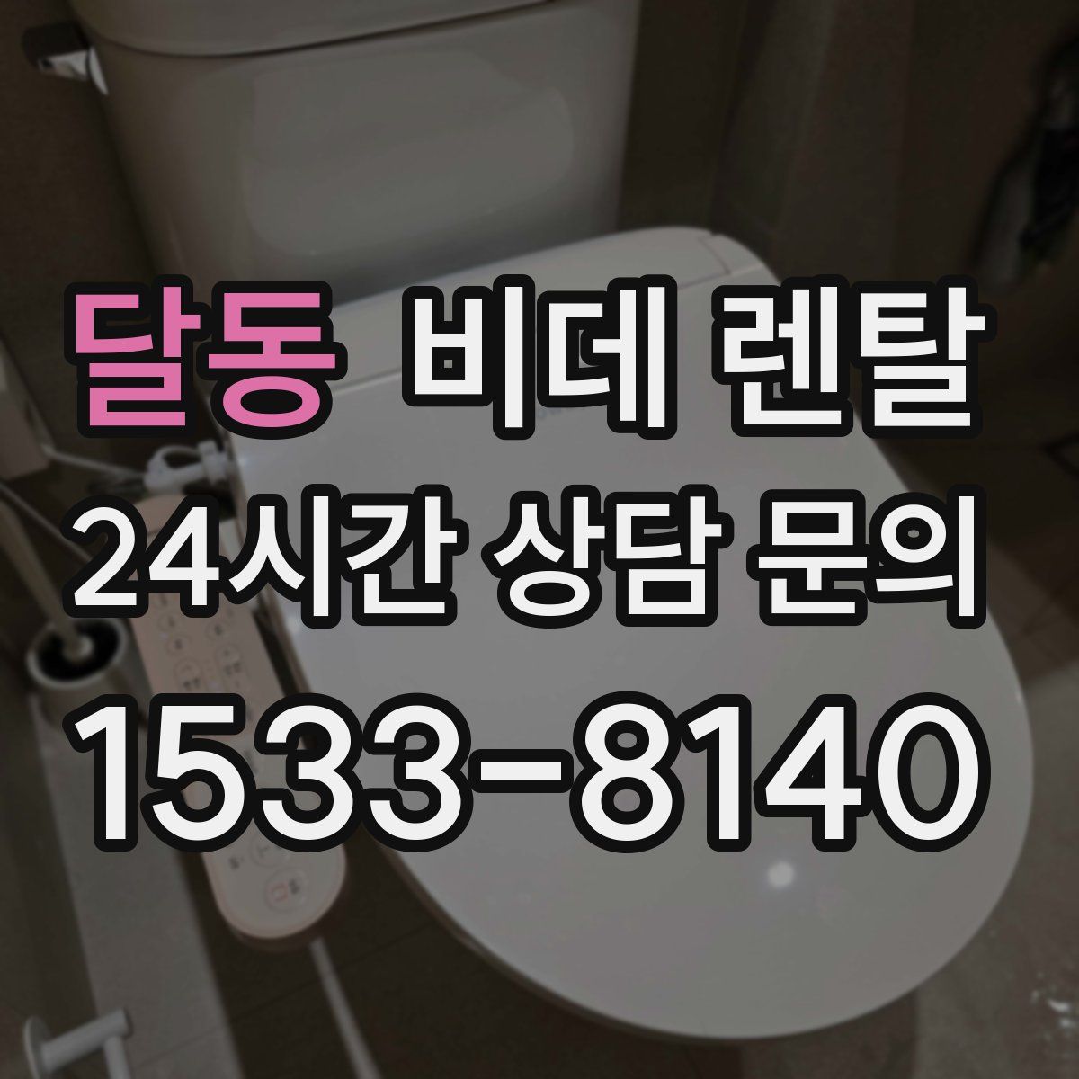 달동 비데 렌탈
