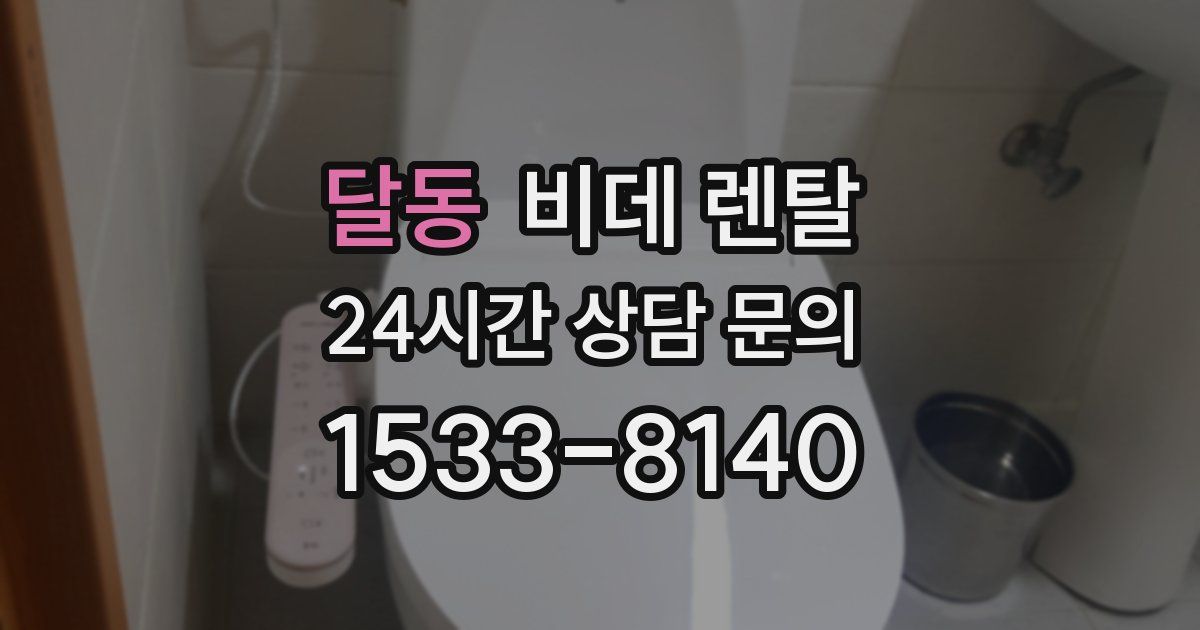 달동 비데 렌탈