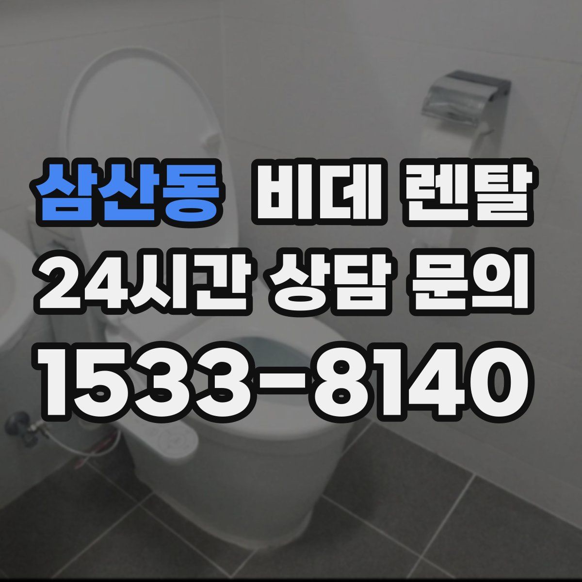 삼산동 비데 렌탈