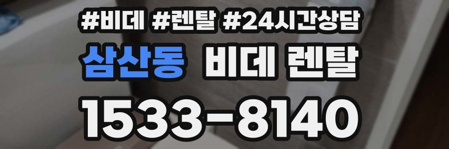 삼산동 비데 렌탈