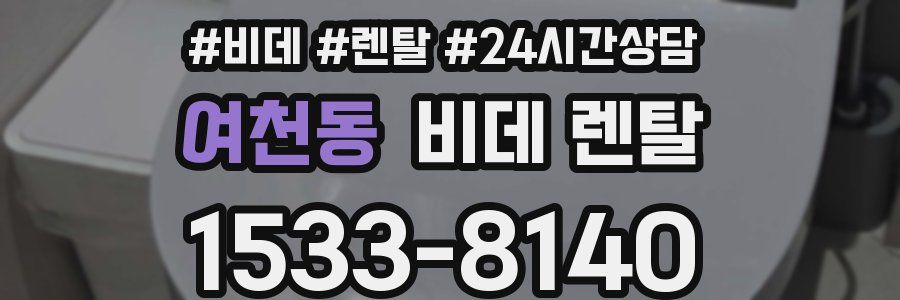 여천동 비데 렌탈
