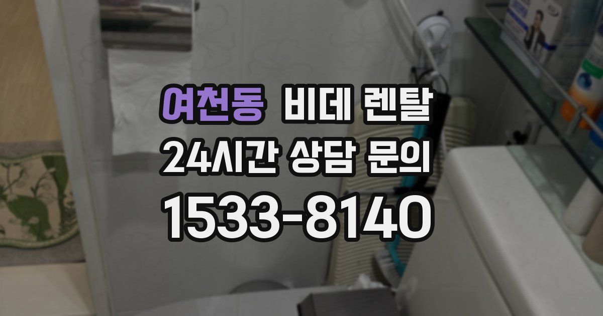 여천동 비데 렌탈