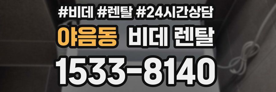 야음동 비데 렌탈