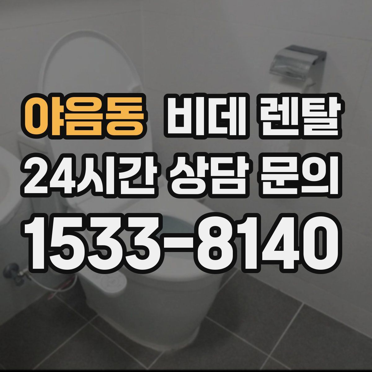 야음동 비데 렌탈