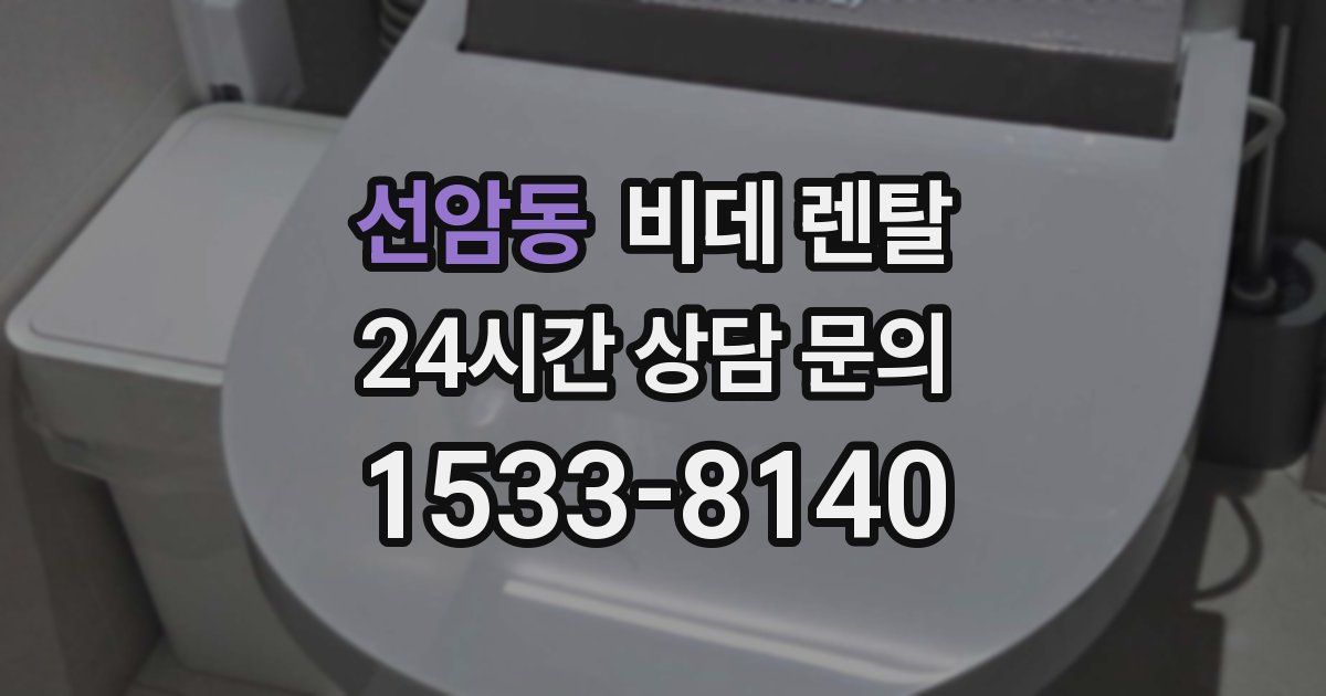 선암동 비데 렌탈