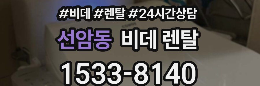 선암동 비데 렌탈