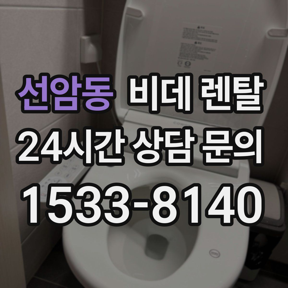 선암동 비데 렌탈