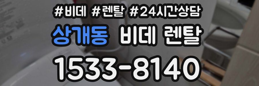 상개동 비데 렌탈