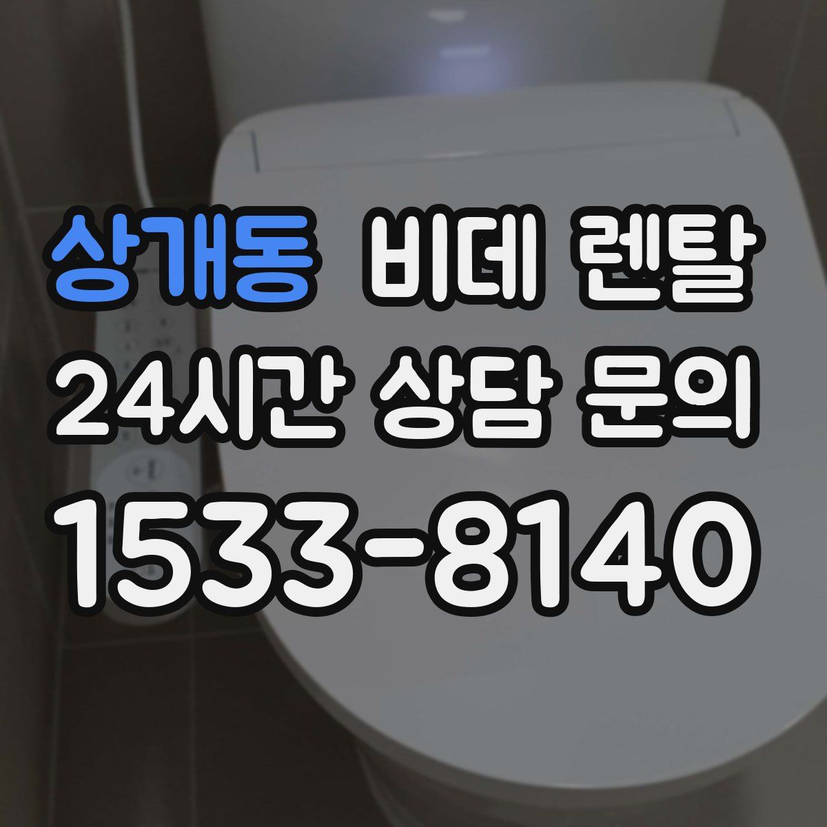 상개동 비데 렌탈