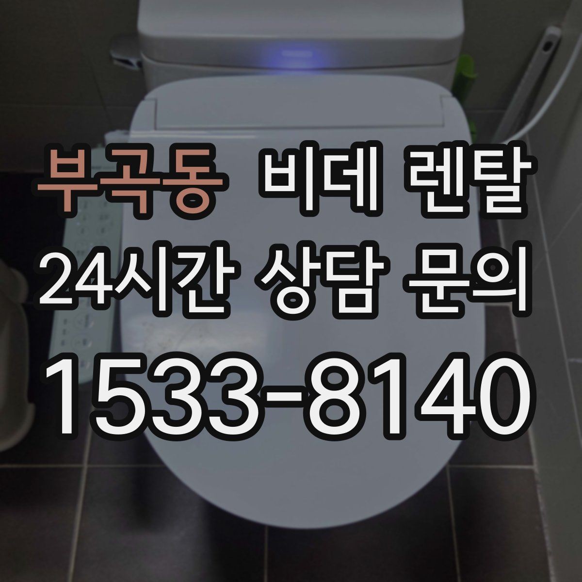 부곡동 비데 렌탈 소비전력과 전기요금 부담 살펴보기