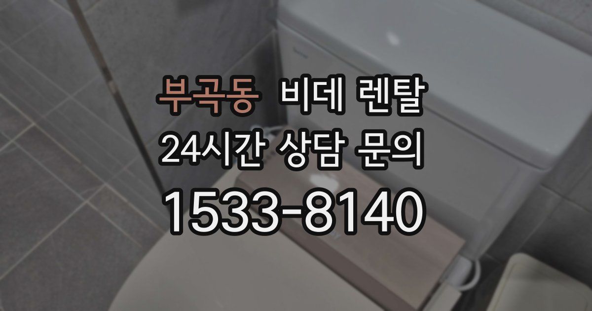 부곡동 비데 렌탈