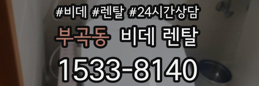 부곡동 비데 렌탈
