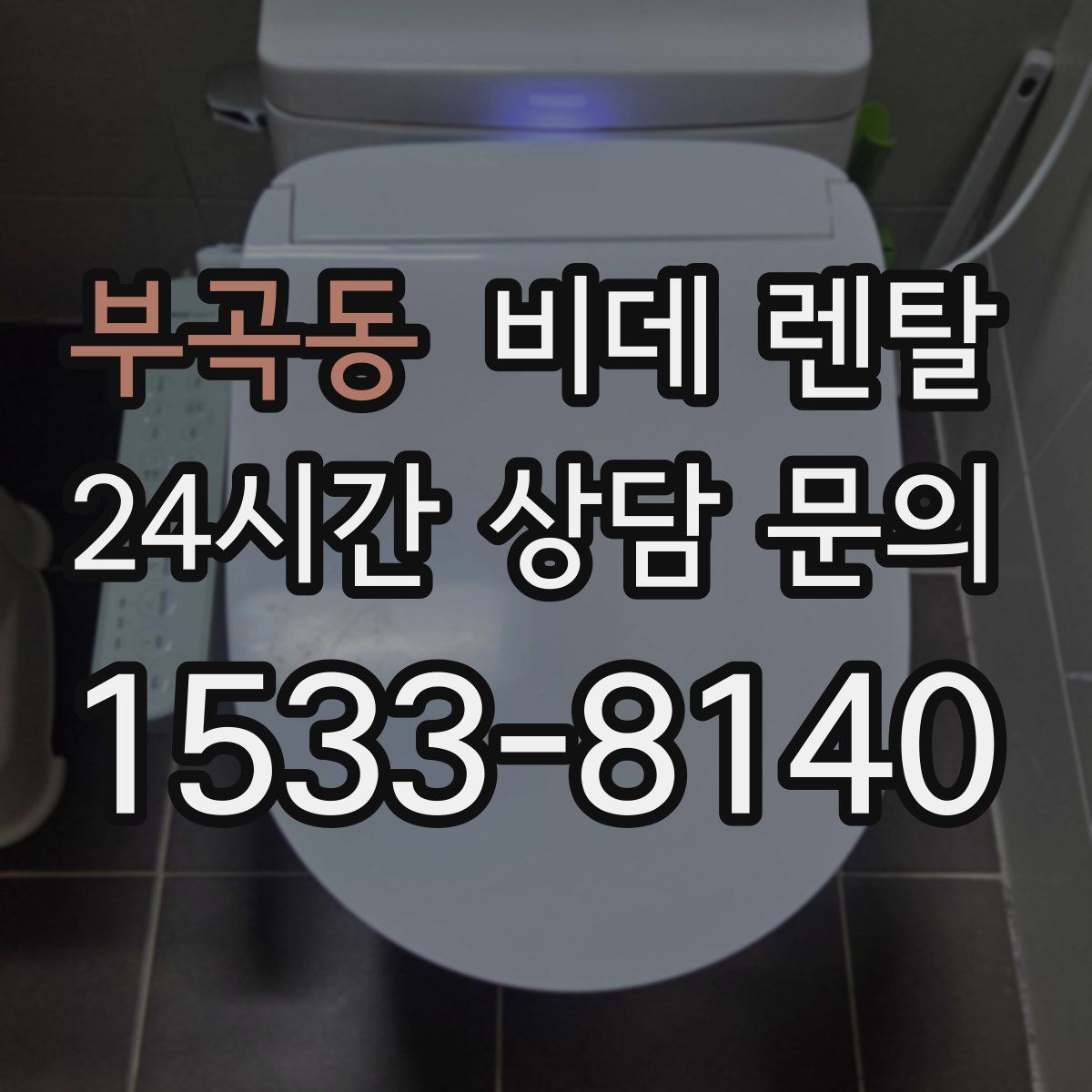 부곡동 비데 렌탈