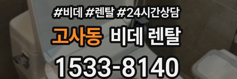 고사동 비데 렌탈