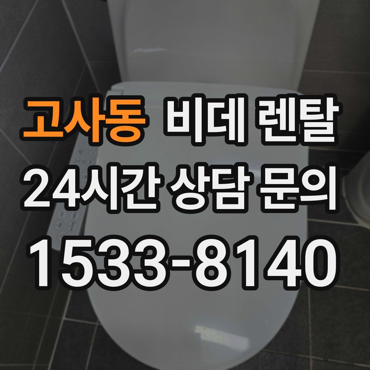고사동 비데 렌탈