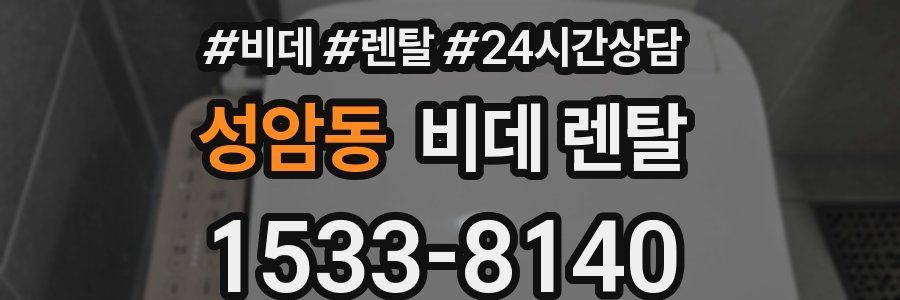 성암동 비데 렌탈
