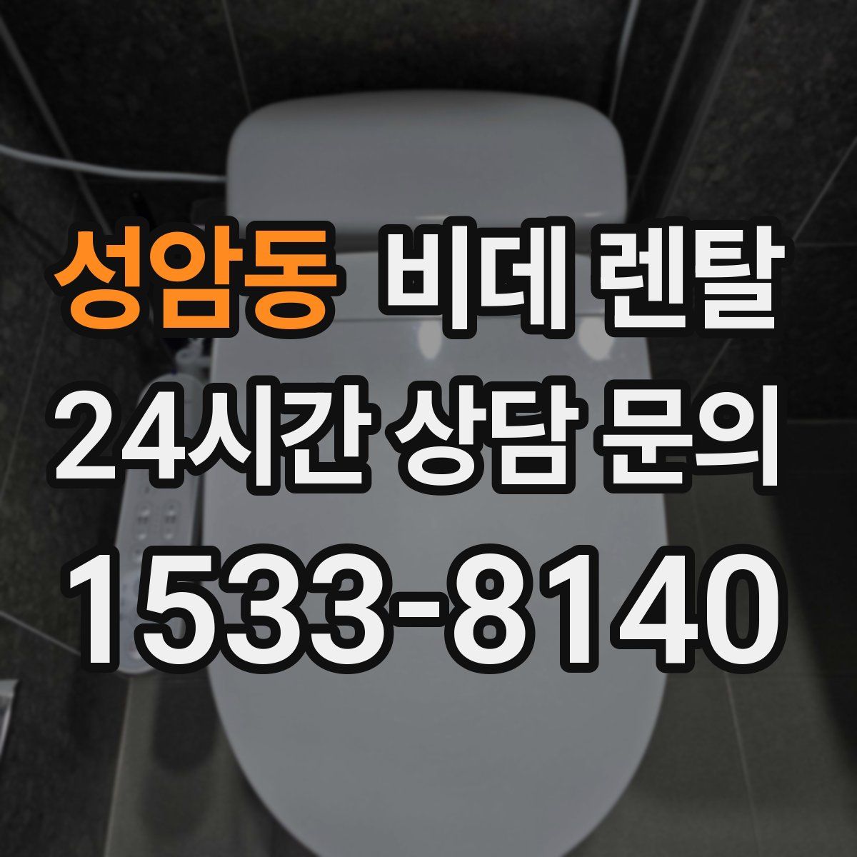 성암동 비데 렌탈