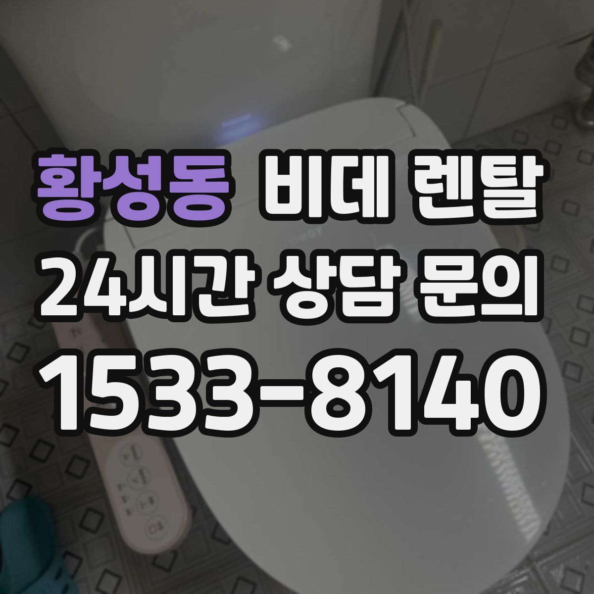 황성동 비데 렌탈