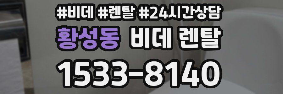 황성동 비데 렌탈