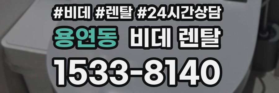 용연동 비데 렌탈