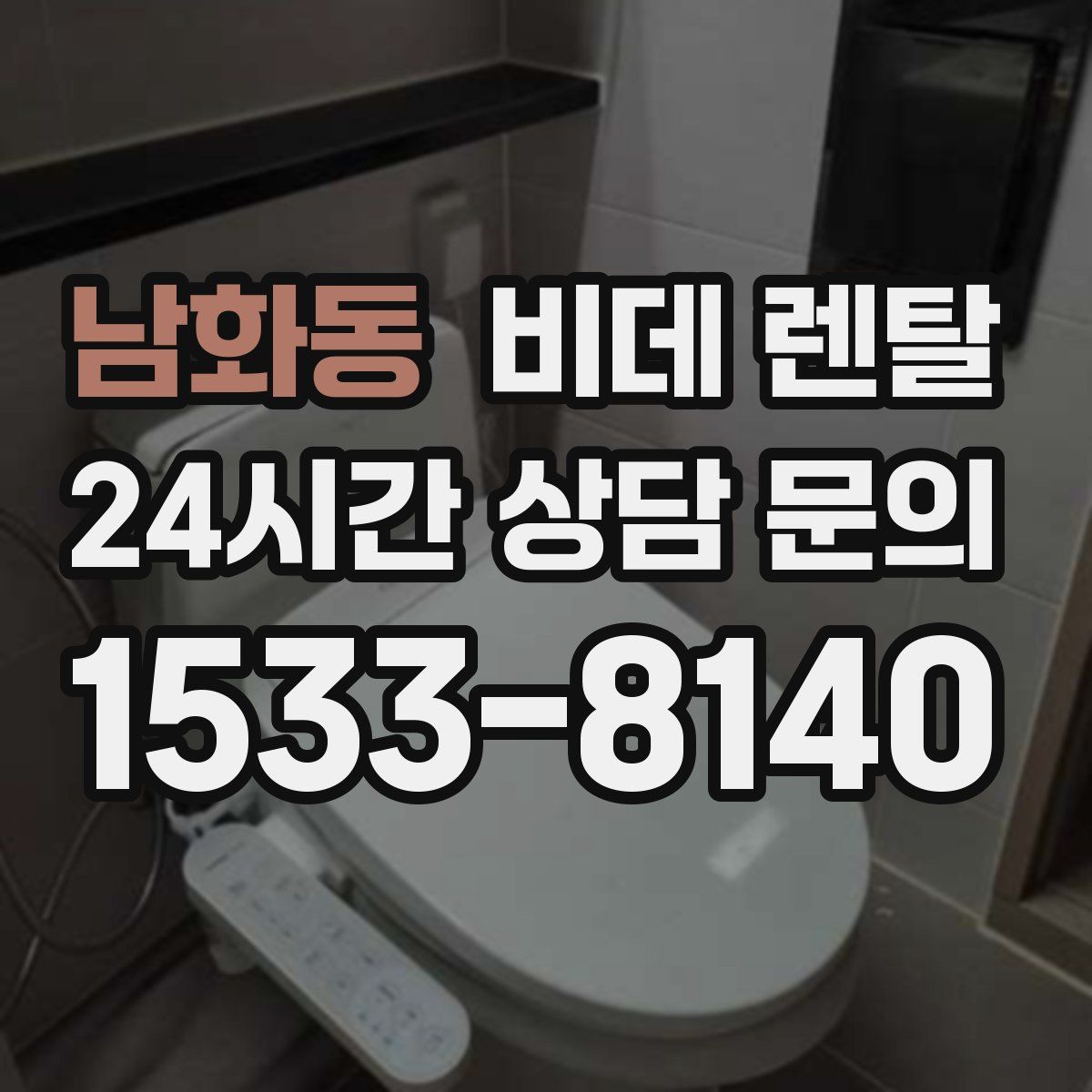 남화동 비데 렌탈