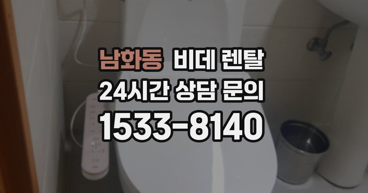 남화동 비데 렌탈