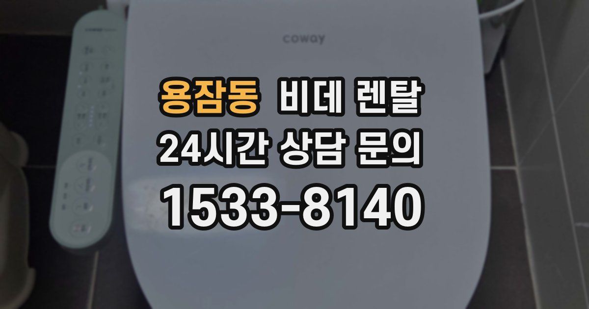 용잠동 비데 렌탈