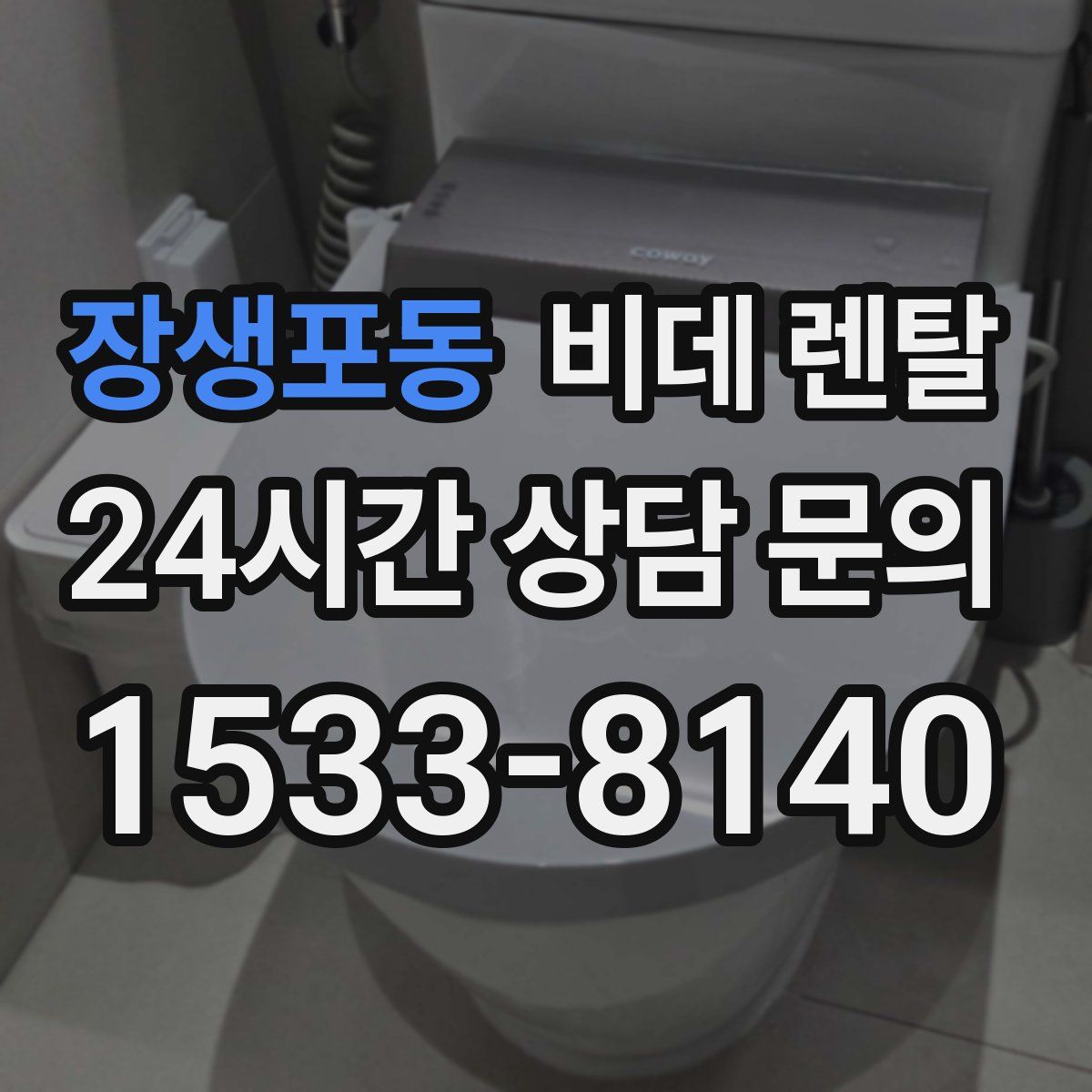장생포동 비데 렌탈