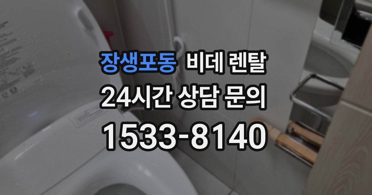 장생포동 비데 렌탈