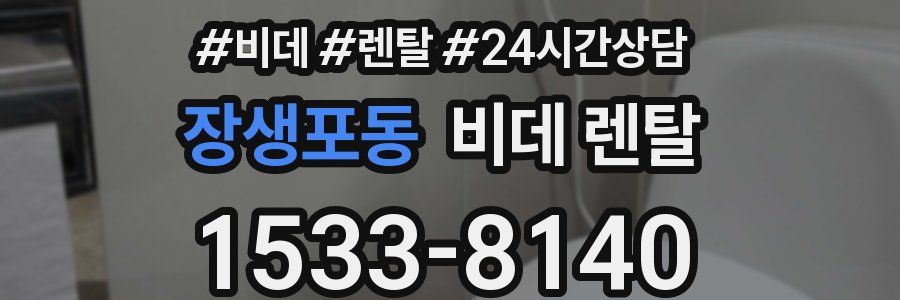 장생포동 비데 렌탈