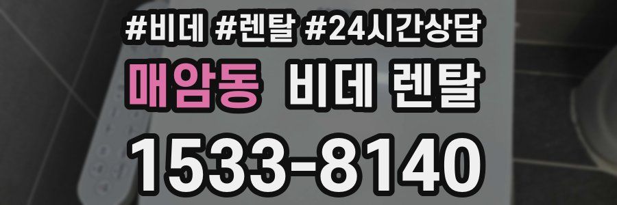 매암동 비데 렌탈