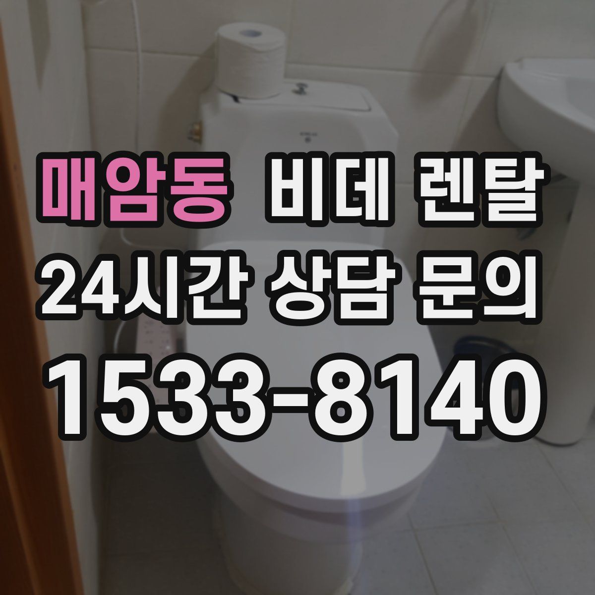 매암동 비데 렌탈