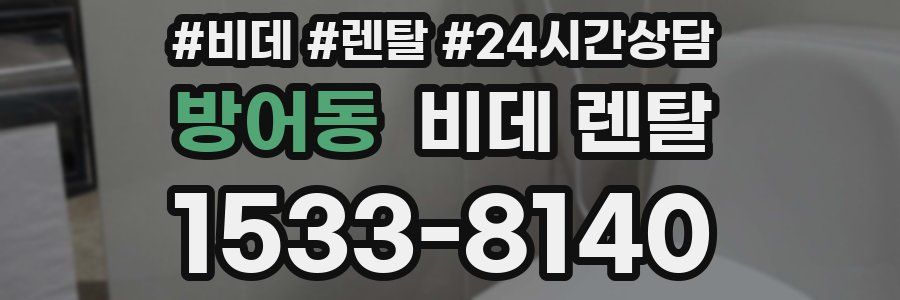 방어동 비데 렌탈