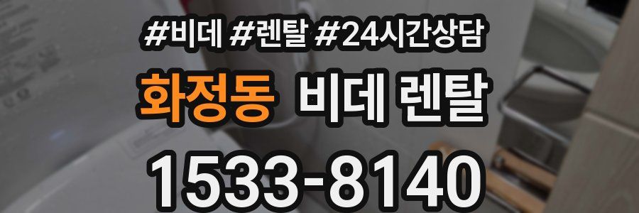 화정동 비데 렌탈