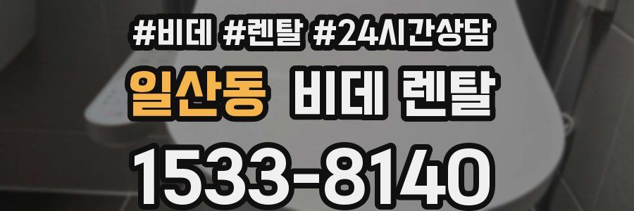 일산동 비데 렌탈