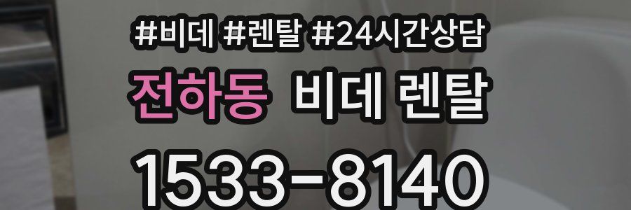 전하동 비데 렌탈