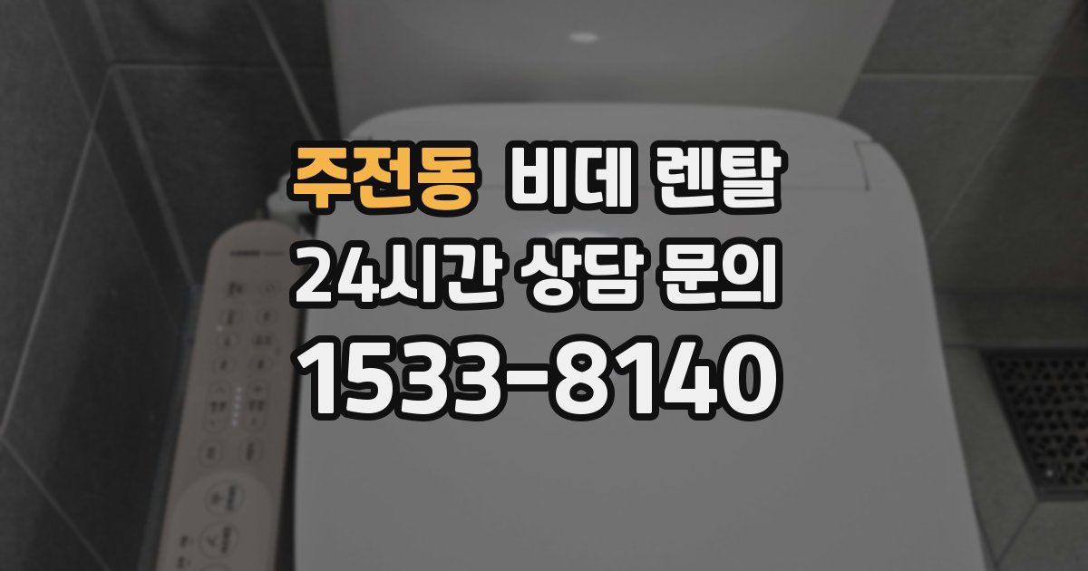 주전동 비데 렌탈