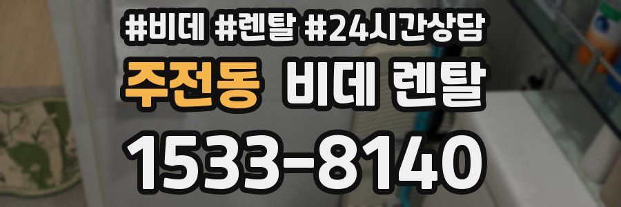 주전동 비데 렌탈
