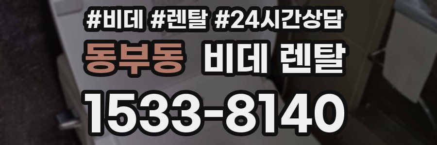 동부동 비데 렌탈