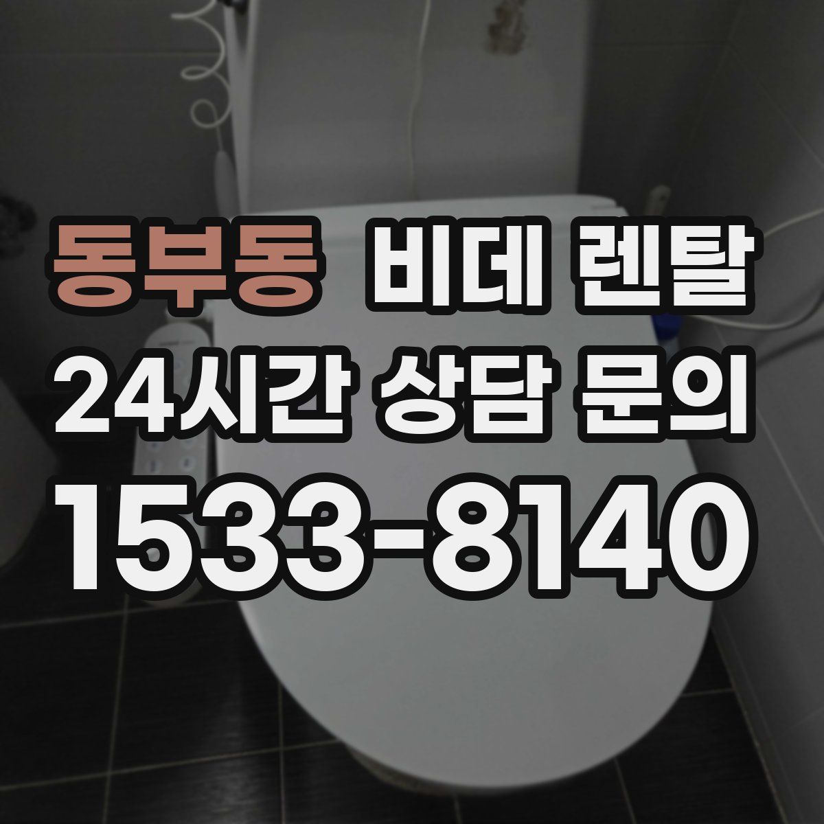 동부동 비데 렌탈