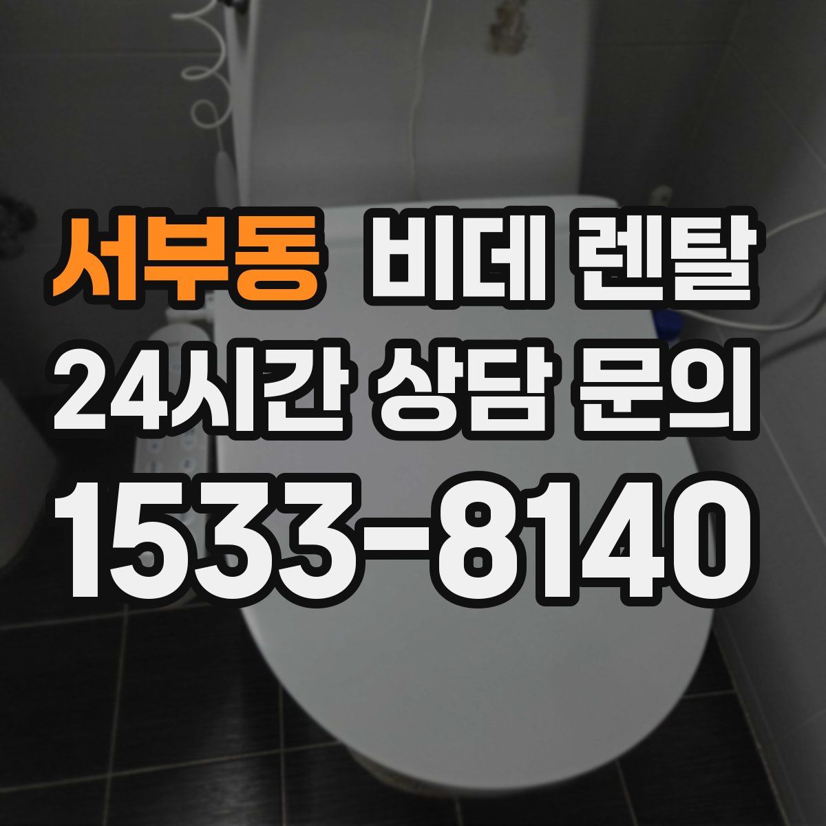 서부동 비데 렌탈
