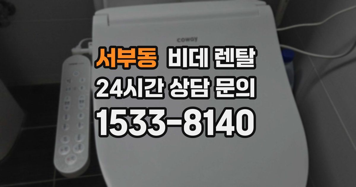 서부동 비데 렌탈