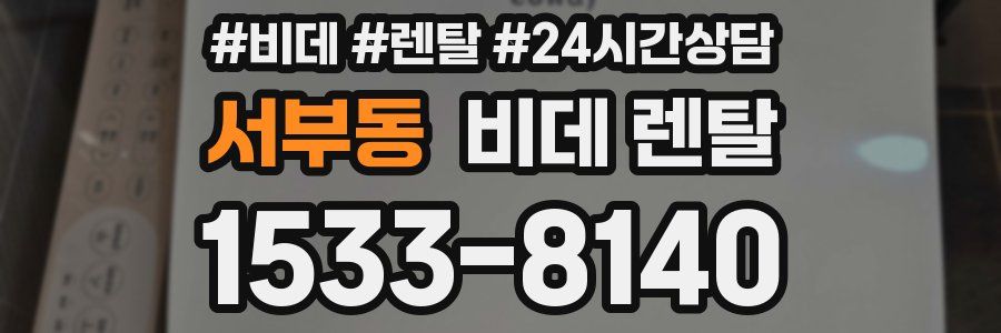 서부동 비데 렌탈