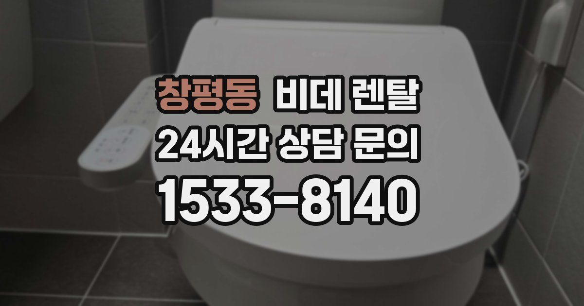 창평동 비데 렌탈