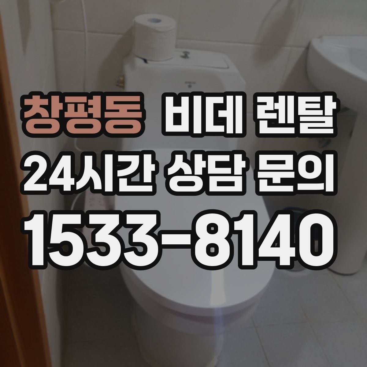 창평동 비데 렌탈
