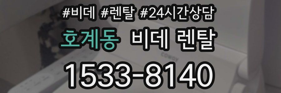 호계동 비데 렌탈